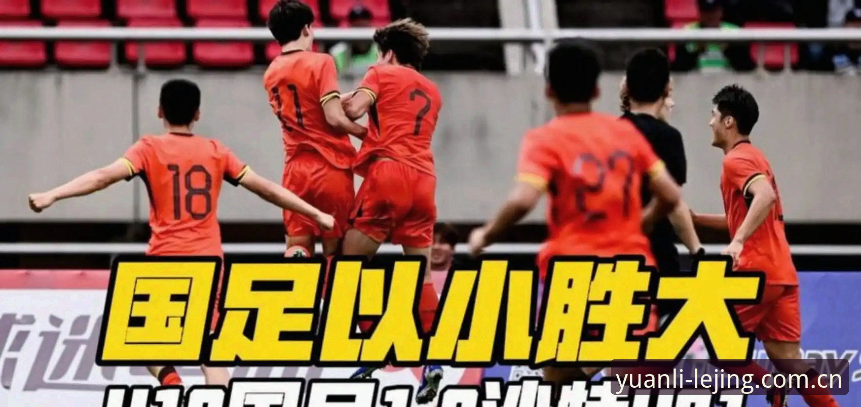 乐竟官网快速访问哪个好 揭秘U19国足土伦杯溃败:一场0-3背后的真实差距